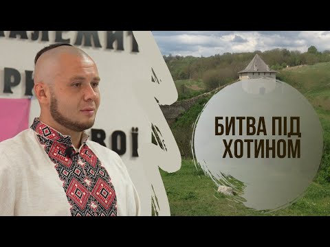 Видео: Битва під Хотином
