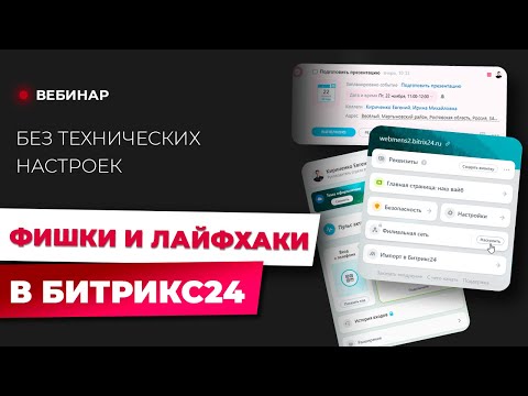 Видео: Вебинар Фишки и Лайфхаки Битрикс24 (без IT-специалиста)