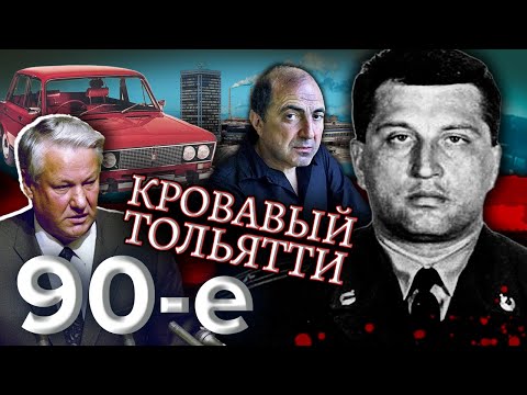 Видео: Кровавый Тольятти. Девяностые (90-е) @centralnoetelevidenie