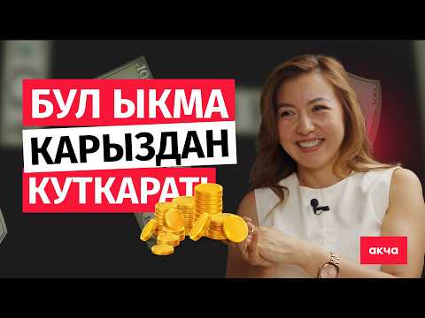 Видео: Карыздан кантип арылуу керек? / Айзада Мадамбекова / Акча