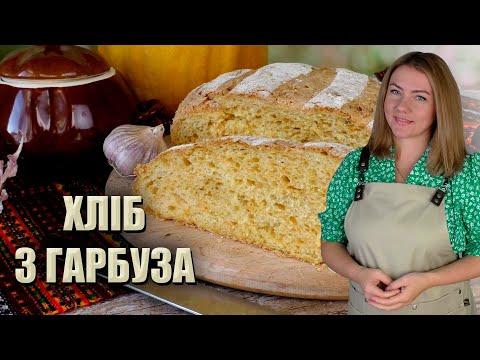 Видео: НЕ ЗРІВНЯТИ З МАГАЗИННИМ! 🥖 ДОМАШНІЙ ХЛІБ З ГАРБУЗА 🥖 ГАРБУЗОВИЙ ХЛІБ РЕЦЕПТ🥖 ПРОСТИЙ РЕЦЕПТ ХЛІБА