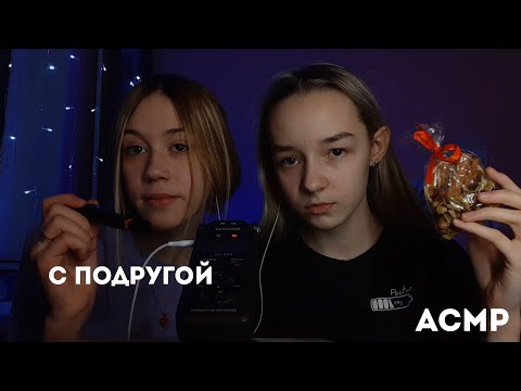 Видео: АСМР С Подругой