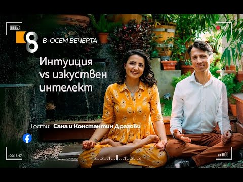 Видео: Интуиция срещу изкуствен интелект | със Сана и Константин Драгови