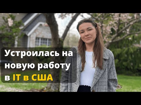 Видео: Как найти работу в американской компании? 10 советов которые помогли мне устроиться в IT в США.
