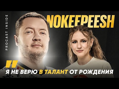 Видео: Феномен Yatoro и donk, Работа с тильтом, Вред и Польза психолога l Nokeepeesh — PROCAST Inside
