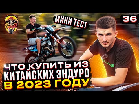 Видео: КАКОЙ КИТАЙСКИЙ ЭНДУРО КУПИТЬ В 2023 ГОДУ? МИНИ ТЕСТ ОТ GURUENDURO