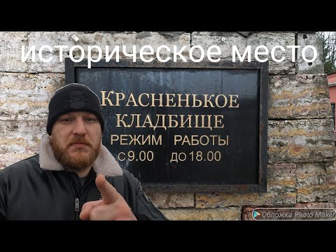 Видео: Красненькое кладбище.Исторический район Санкт-Петербурга