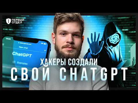 Видео: Как устроены чатботы-преступники и что они умеют | Первый отдел