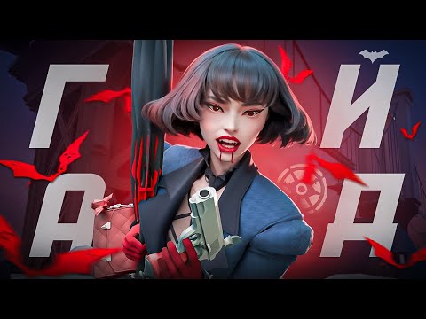 Видео: 🦇 Самый ПОЛНЫЙ ГАЙД на МИНУ в Дедлоке