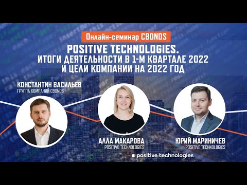 Видео: Positive Technologies. Итоги деятельности в 1-м квартале 2022 и цели компании на 2022 год| Cbonds