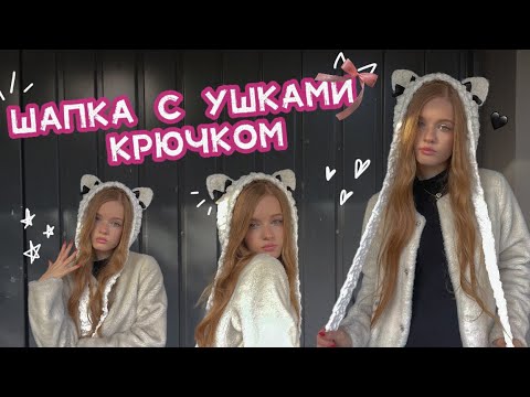 Видео: Шапка с ушками крючком❤️