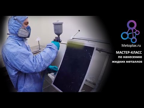 Видео: Мастер класс по работе с жидким металлом #METOPLAX 2К.