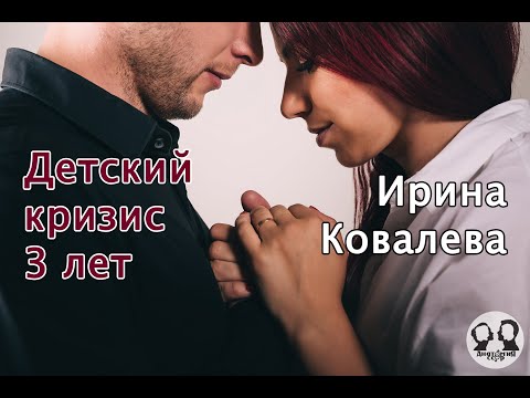 Видео: Кризис 3 лет. Как успокоить ребенка. Рассказывает психолог, тренер-мотиватор Ирина Ковалева