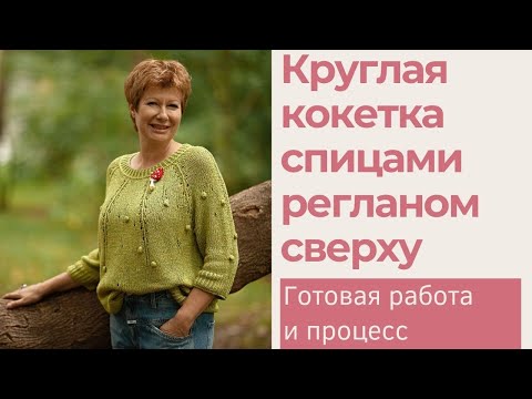 Видео: Круглая кокетка спицами регланом сверху