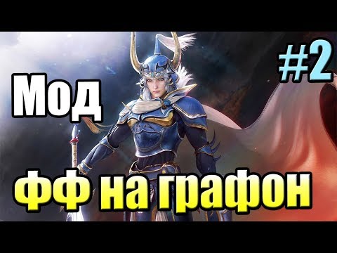 Видео: Dissidia Final Fantasy NT {PS4} прохождение часть 2 — Я ВСЕ ПОНЯЛ