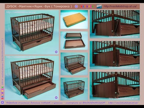 Видео: Как собрать детскую кроватку ДУБОК маятник с ящиком, Бук - Тонированый (HDTV 1080)