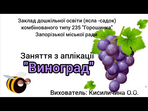 Видео: Заняття об'ємна аплікація з паперу "Виноград"