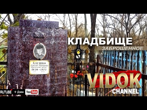 Видео: МУРАШКИ ПО КОЖЕ ОТ ВСЕМИ ЗАБЫТОГО КЛАДБИЩА!