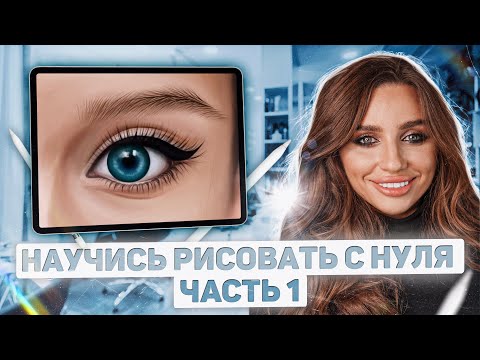 Видео: RPOCREATE - Как рисовать глаза. Уроки рисования Ч. 1 - how to draw