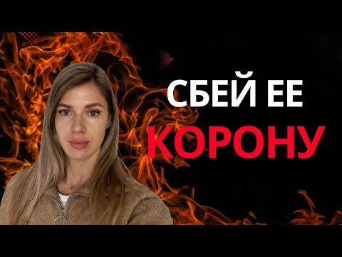 Видео: Как сбить ее КОРОНУ и ЧСВ? Что женщина БОИТСЯ УСЛЫШАТЬ от МУЖЧИНЫ?