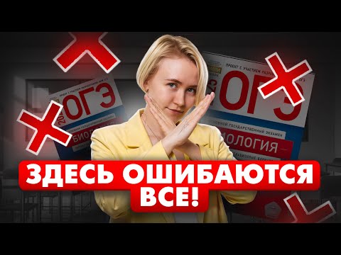 Видео: Типичные ошибки на ОГЭ по биологии: не допусти их | Биология ОГЭ | Умскул