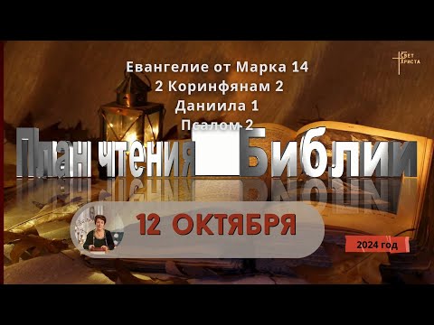 Видео: 12 октября - План чтения Библии 2024 год