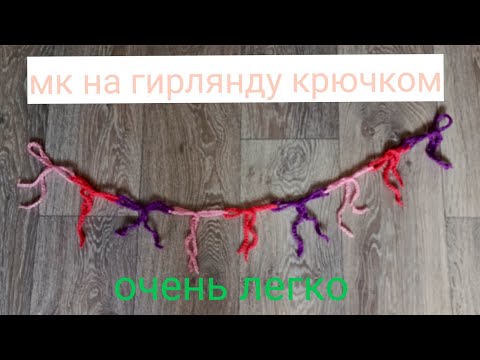 Видео: мк на гирлянду крючком 🧶. Очень легко и быстро #вязаниекрючком