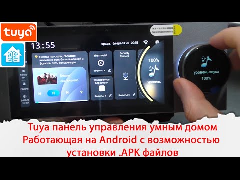 Видео: Tuya панель управления умным домом. Работающая на Android с возможностью установки  .APK файлов