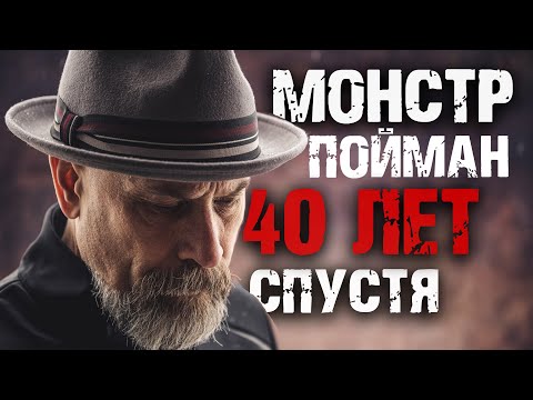 Видео: Загадочное дело. Монстр пойман 40 лет спустя
