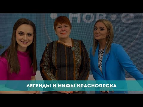 Видео: Легенды и мифы Красноярска