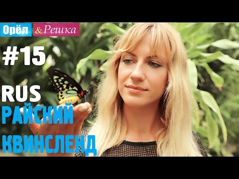 Видео: #15 Райский Квинсленд. Орёл и Решка. Рай и Ад. RUS