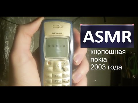 Видео: АСМР лазаю в старом кнопочном телефоне Nokia 1100 (звуки кнопок, шёпот)