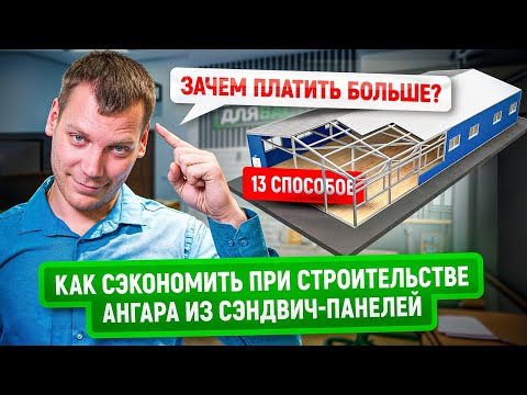 Видео: Как сэкономить на строительстве ангара из сэндвич-панелей | 13 пунктов по оптимизации затрат