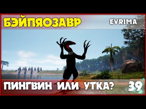 Видео: Бэйпяозавр - уточка среди крокодилов [The Isle Evrima] #39