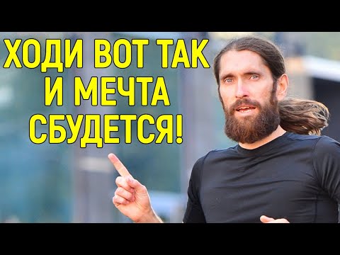 Видео: Осознанная Ходьба Исполнит Любые Ваши Мечты Быстро! Пошаговая Инструкция! Реализовал 100+ Желаний!
