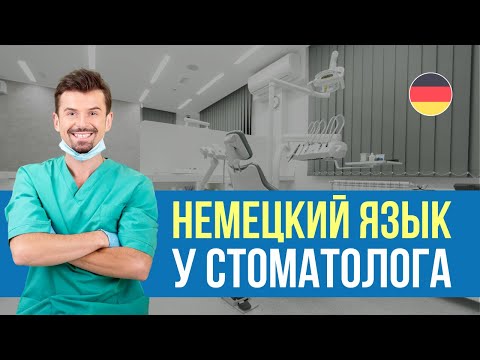 Видео: Учим немецкий для похода к стоматологу БЫСТРО
