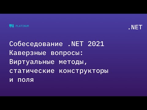 Видео: Собеседование .NET 2021. Каверзные вопросы: Виртуальные методы, статические конструкторы и поля