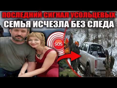 Видео: Исчезновение семьи Усольцевых в тайге: сигнал телефона дал надежду после 12 дней