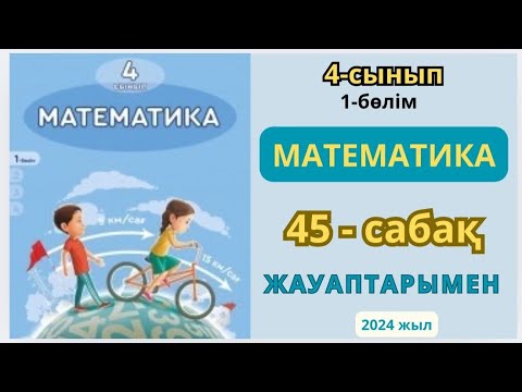 Видео: Математика 4-сынып 45-сабақ.ПЫСЫҚТАУ.1-11есептер жауаптарымен