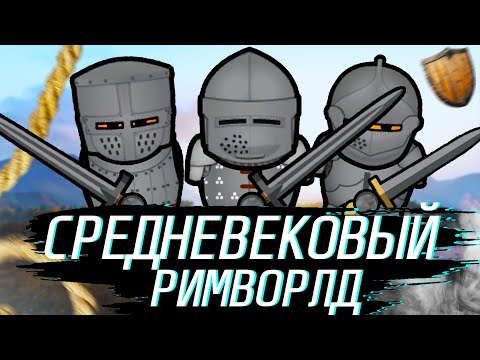 Видео: я создал КОРОЛЕВСТВО в СРЕДНЕВЕКОВЬЕ РИМВОРЛД | RIMWORLD