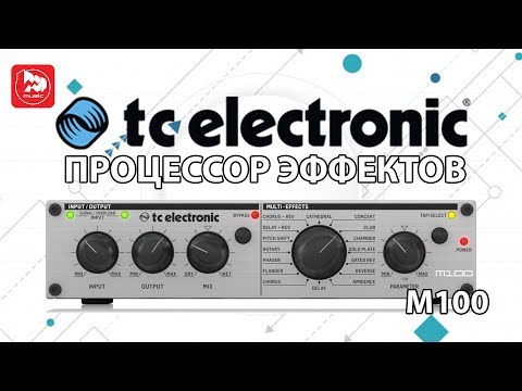 Видео: TC ELECTRONIC M100 - компактный процессор эффектов