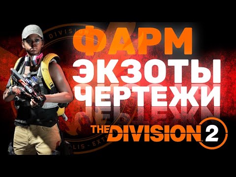 Видео: ФАРМ ЭКЗОТ КОМПОНЕНТОВ И ЧЕРТЕЖЕЙ! The Division 2