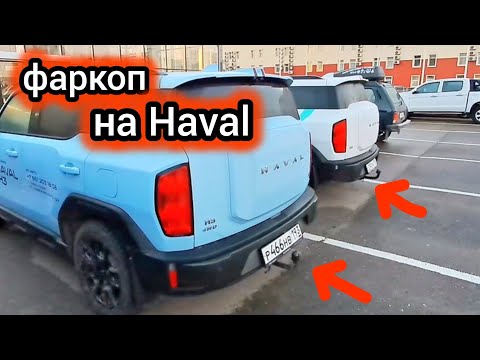 Видео: Показываю, на какие модели Haval можно установить фаркоп