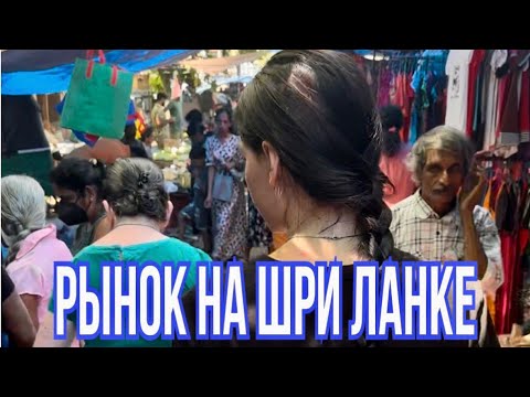 Видео: Что продают на местном рынке в Хиккадуве? Остров Шри Ланка