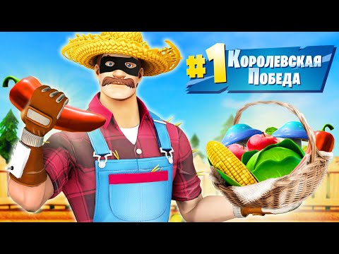 Видео: "ГЕРОЙ В МАСКЕ" - ФЕРМЕРЫ ЯЛ и ДОМИ в Фортнайт! [ФЕРМЕР ЧЕЛЛЕНДЖ]