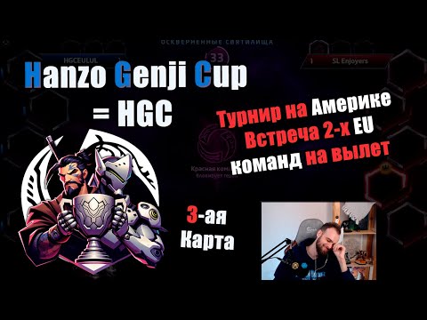 Видео: 3-ая карта EU команд на вылет - HGC Round Robin   [HGCup 🏆]