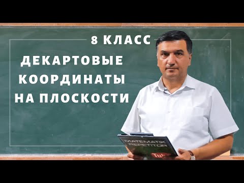 Видео: Декартовые координаты на плоскости. Алгеба 8 класс. Урок 1