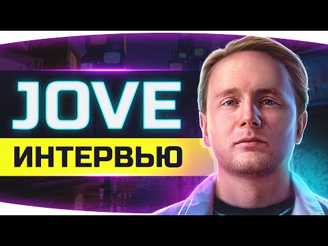 Видео: JOVE. ИНТЕРВЬЮ – ПРО БИТВУ БЛОГЕРОВ, КОНФЛИКТЫ и ХЕЙТЕРОВ