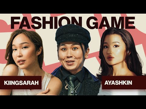 Видео: Fashion Game: Kiingsarah VS Ayashkin. Кто из них лучше знает моду?