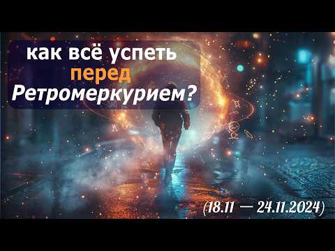 Видео: Неделя перед ретромеркурием: как всё успеть? Прогноз энергий удачи по Ба Цзы, Ци Мень и Феншуй 2024